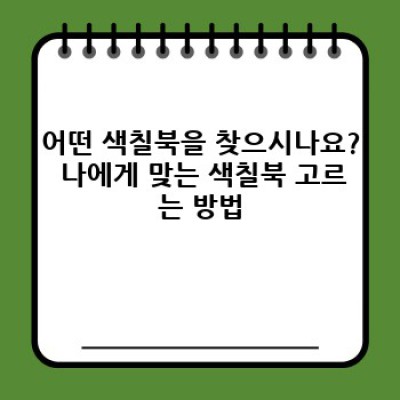 어른이 색칠공부부터 아이 색칠놀이까지! 최고의 색칠북 추천 & 상세정보 가이드