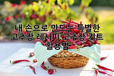 내 손으로 만드는 특별한 고추장 레시피: 고추장 키트 활용법!