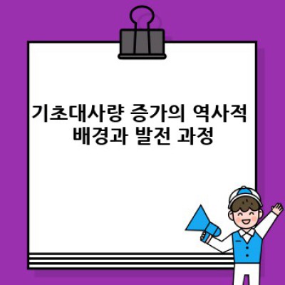 기초대사량 증가시키는 확실한 방법: 운동, 식단, 생활습관 개선 전략 완벽 가이드