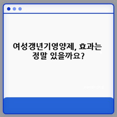 갱년기 폭풍, 이젠 걱정 끝!  여성갱년기영양제 완벽 가이드 (최신 정보 & 선택 팁)