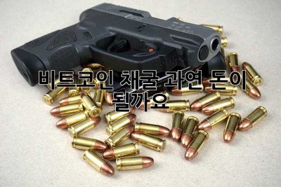 비트코인 채굴: 과연 돈이 될까요? 🤔