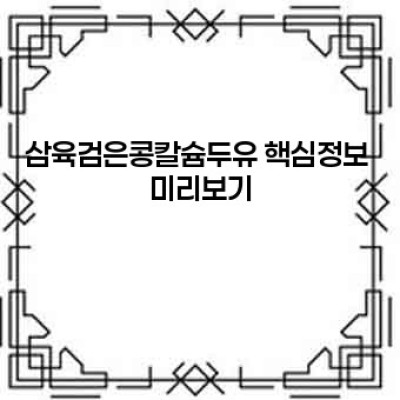 삼육검은콩칼슘두유: 건강한 선택, 현명한 섭취