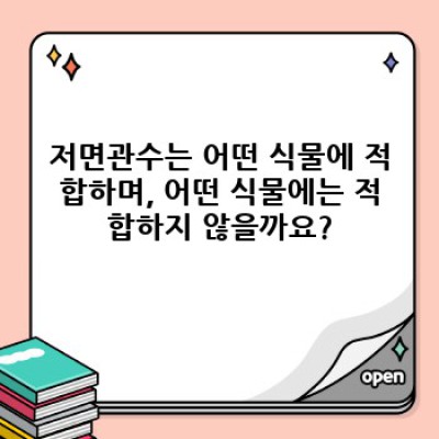 저면관수란 무엇이며, 어떻게 하면 효과적으로 활용할 수 있을까요?