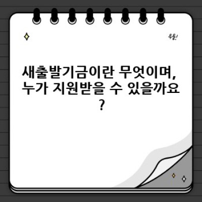 새출발기금 요약정보 미리보기: 신청자격, 지원금액, 신청방법 총정리
