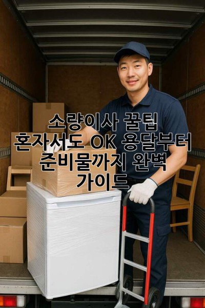 소량이사 꿀팁🍯: 혼자서도 OK! 용달부터 준비물까지 완벽 가이드