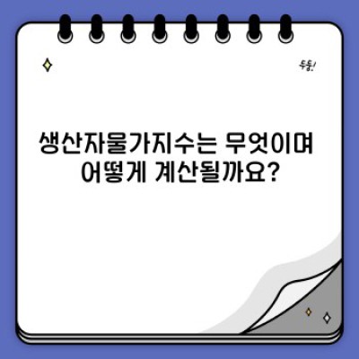 생산자물가지수 완벽 가이드: 원자재 가격 변동과 경제 전망 이해하기