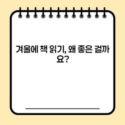 겨울밤, 따뜻한 책 한 권과 함께: 2024 최신 겨울독서리스트 & 나만의 책 읽기 계획 세우기!