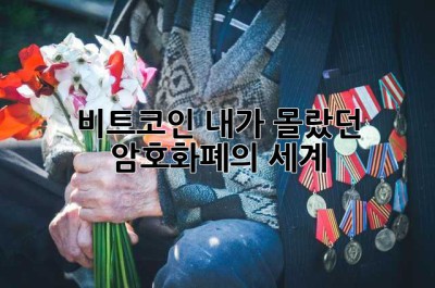 비트코인: 내가 몰랐던 암호화폐의 세계