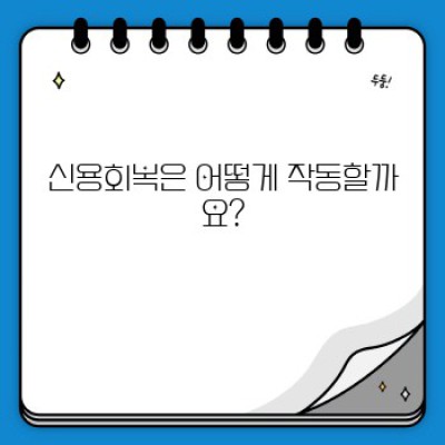 신용회복, 희망의 문을 열다: 궁금증 완벽 해소