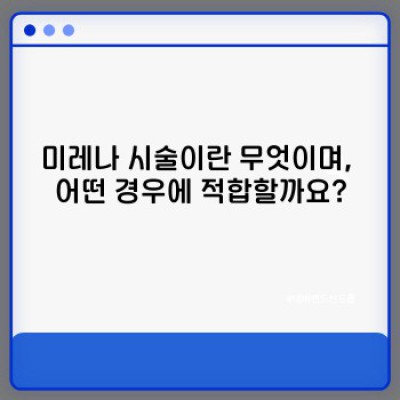 미레나시술, 장점과 단점 완벽 정리! 부작용, 효과, 후기까지!  궁금증 해소 완전 가이드