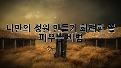 나만의 정원 만들기: 화려한 꽃 피우는 비법💐