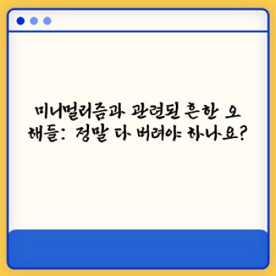 새해맞이 미니멀리즘 도전: 짐 정리부터 마음 정리까지, 나만의 최소주의 라이프스타일 만들기
