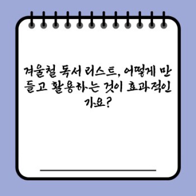 겨울밤의 따뜻한 친구, 나만의 겨울철 독서 리스트 만들기: 추위를 녹이는 책과의 만남