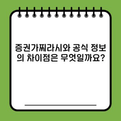 증권가찌라시의 진실과 허구: 정보의 바다에서 진짜를 가려내는 방법