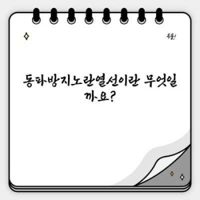 동파방지노란열선 완벽 가이드: 겨울철 동파 걱정 끝!  설치부터 관리까지 A to Z