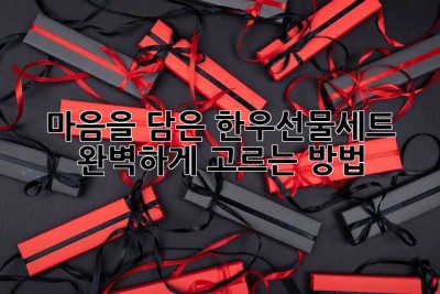 마음을 담은 한우선물세트, 완벽하게 고르는 방법🎁