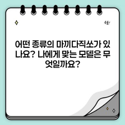 마끼다직쏘: 전문가도 선택하는 최고의 직쏘, 지금 바로 만나보세요!