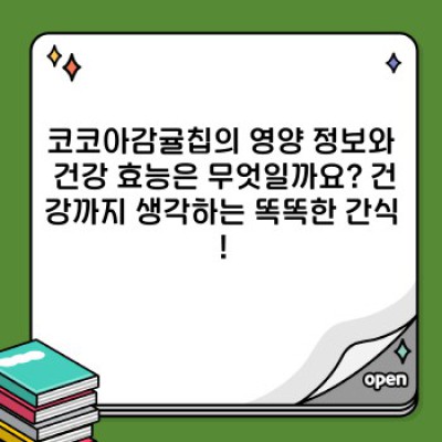코코아감귤칩 완벽 가이드: 맛, 효능, 레시피까지 한 번에!