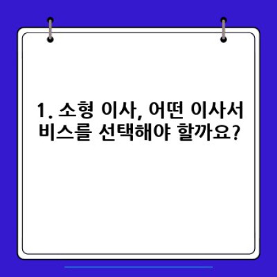 충청북도 영동군 추풍령면 죽전리 소형 이사 서비스 추천: 이사짐센터 선택 가이드