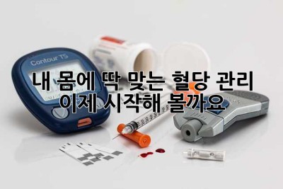 내 몸에 딱 맞는 혈당 관리, 이제 시작해 볼까요?