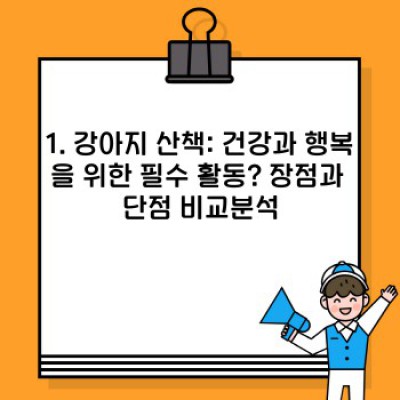강아지 산책의 모든 것: 장점, 단점, 방법, 주의사항 완벽 가이드