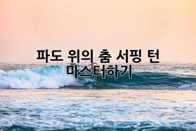 파도 위의 춤, 서핑 턴 마스터하기!