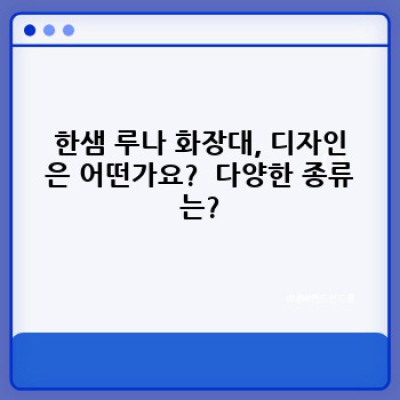 2024년 화장대 쇼핑 끝판왕! 한샘 루나 화장대 후기 & 솔직 비교분석