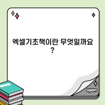 엑셀기초책 완벽 가이드: 초보자를 위한 친절한 안내