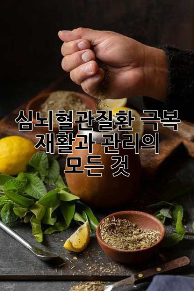 심뇌혈관질환 극복, 재활과 관리의 모든 것