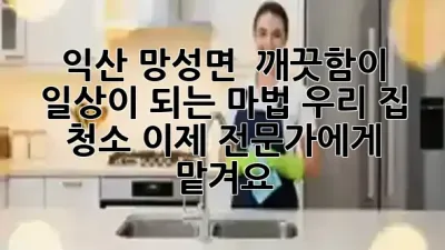 익산 망성면, 🏡✨ 깨끗함이 일상이 되는 마법! 우리 집 청소, 이제 전문가에게 맡겨요!