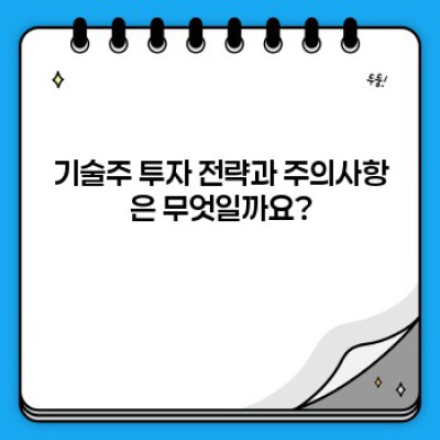 기술주 투자 가이드: 초보자를 위한 완벽 A to Z