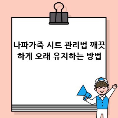 나파가죽시트: 장점과 단점 완벽 정리! 구매 가이드