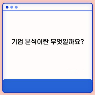 기업 분석 방법: 투자 성공의 지름길, 완벽 가이드