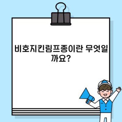 비호지킨림프종 완벽 가이드: 증상, 진단, 치료, 최신 연구까지