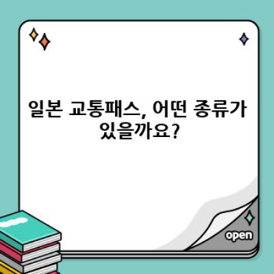 일본 교통패스 완벽 가이드: 어떤 패스가 나에게 최고일까요?