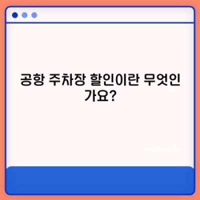 공항 주차장 할인: 똑똑하게 주차비 절약하는 방법