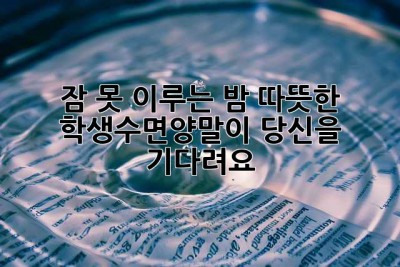 잠 못 이루는 밤? 따뜻한 학생수면양말이 당신을 기다려요!