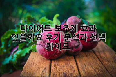 다이어트 보조제, 효과 있을까요? 후기 분석과 선택 가이드