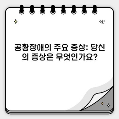 공황장애 완벽 가이드: 증상, 원인, 치료 및 관리법 총정리