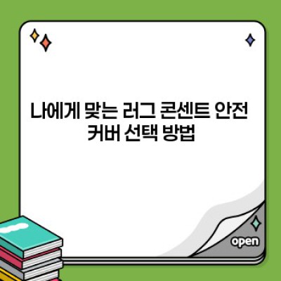 아기 안전, 걱정 끝! 러그 콘센트 안전 커버 완벽 가이드: 종류, 선택 방법, 설치 후기까지!