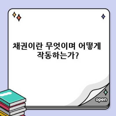 채권투자 완벽 가이드: 초보자도 이해하는 채권 투자의 모든 것