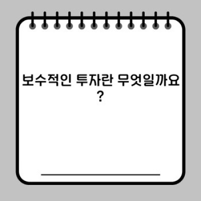 보수적인 투자 전략: 안전하게 자산을 불리는 방법