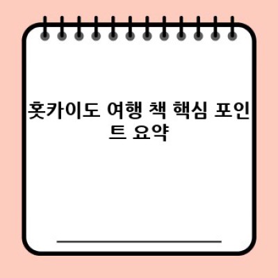 홋카이도 여행 책 완벽 가이드: 베스트셀러 추천부터 효과적인 활용법까지!