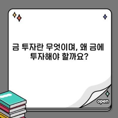 금 투자의 모든 것: 안전자산으로서의 금, 그리고 현명한 투자 전략