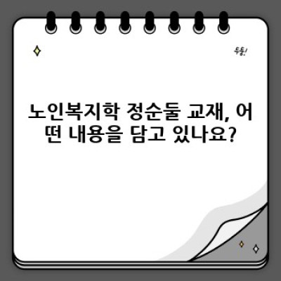 노인복지학 정순둘: 궁금증 해소와 실전 활용 가이드