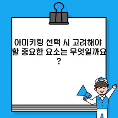 아미키링 완벽 가이드: 종류, 효과, 구매 가이드까지! 최신 정보 총정리