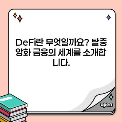 DeFi 완벽 가이드: 디파이란 무엇이며 어떻게 사용해야 할까요?