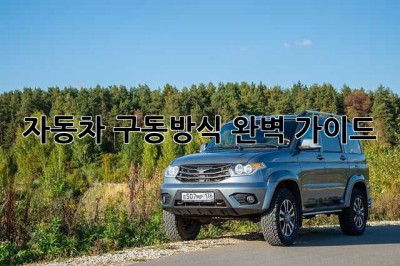 자동차 구동방식 완벽 가이드