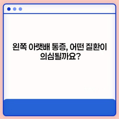 왼쪽 아랫배 통증, 무엇이 문제일까요? 원인과 증상, 치료법 완벽 가이드