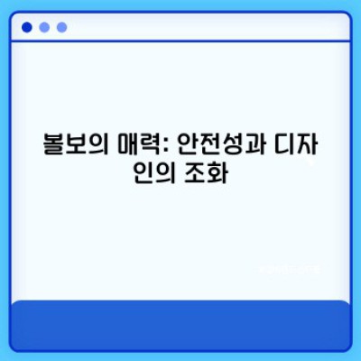 볼보 자동차 완벽 가이드: 장단점, 경쟁 차종 비교 및 구매 가이드